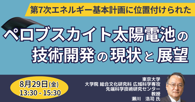 【JPIセミナー】「第7次エネルギー基本計画に位置付けられたペロブスカイト太陽電池の技術開発の現状と展望」8月29日(金)開催