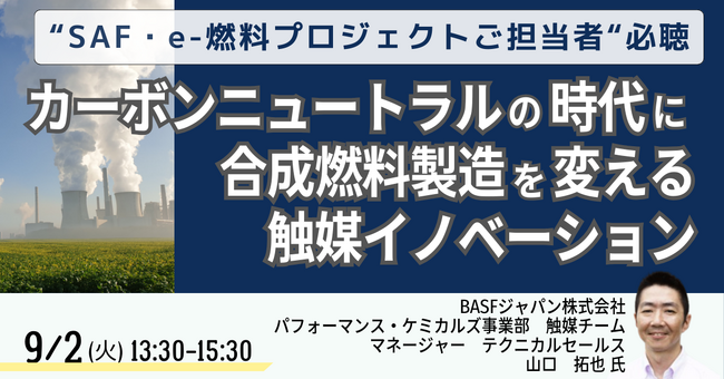 【JPIセミナー】「カーボンニュートラルの時代に合成燃料製造を変える触媒イノベーション」9月2日(火)開催