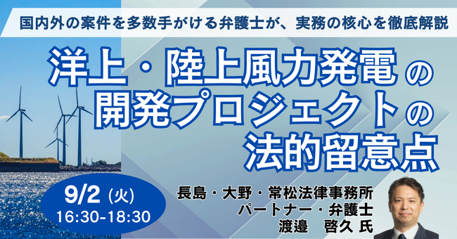 【JPIセミナー】「洋上・陸上風力発電の開発プロジェクトの法的留意点」9月2日(火)開催
