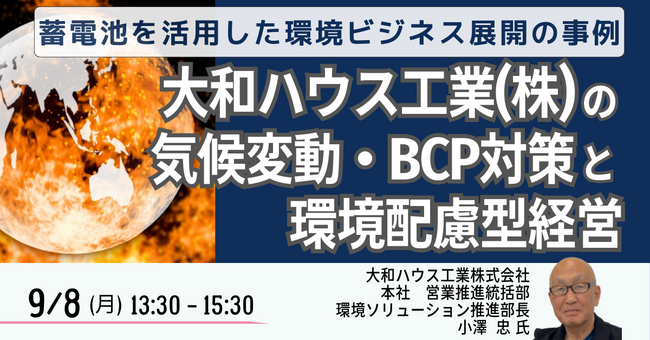 【JPIセミナー】「大和ハウス工業（株）の気候変動・BCP対策と環境配慮型経営」9月8日(月)開催