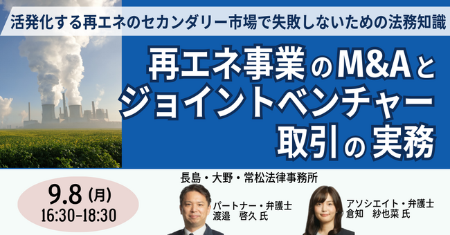 【JPIセミナー】「再エネ事業のM&Aとジョイントベンチャー取引の実務」9月8日(月)開催