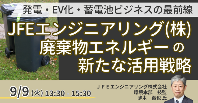 【JPIセミナー】JFEエンジニアリング（株）「廃棄物エネルギーの新たな活用戦略」9月9日(火)開催