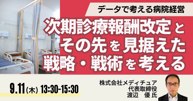 【JPIセミナー】「次期診療報酬改定とその先を見据えた戦略・戦術を考える」9月11日(木)開催