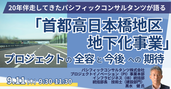【JPIセミナー】「本格着工した”首都高日本橋地区地下化事業”プロジェクトの全容と今後への期待」9月11日(木)開催