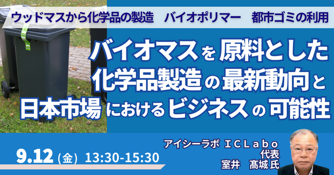 【JPIセミナー】「バイオマスを原料とした化学品製造の最新動向と日本市場におけるビジネスの可能性」9月12日(金)開催