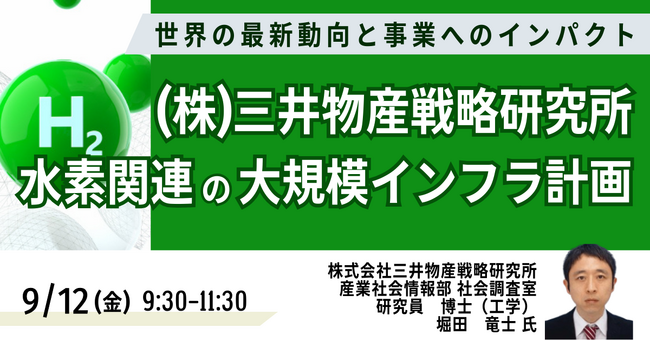 【JPIセミナー】（株）三井物産戦略研究所「水素関連の大規模インフラ計画 ～世界の最新動向と事業へのインパクト～」9月12日(金) 開催