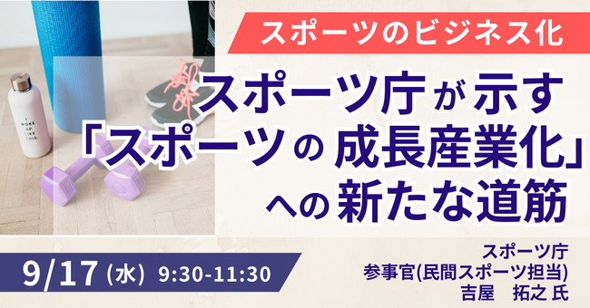 【JPIセミナー】「スポーツ庁が示す ”スポーツの成長産業化” への新たな道筋」9月17日(水)開催