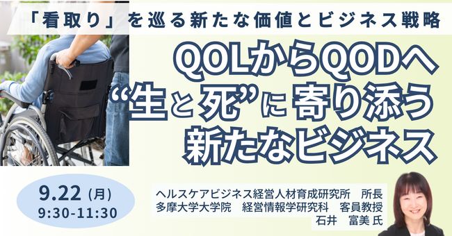 【JPIセミナー】「QOLからQODへ─“生と死”に寄り添う新たなビジネス」9月22日(月)開催