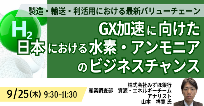 【JPIセミナー】「GX加速に向けた、日本における水素・アンモニアのビジネスチャンス」9月25日(木)開催