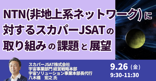 【JPIセミナー】「NTN(非地上系ネットワーク)に対するスカパーJSAT（株）の取り組みの課題と展望」9月26日(金)開催
