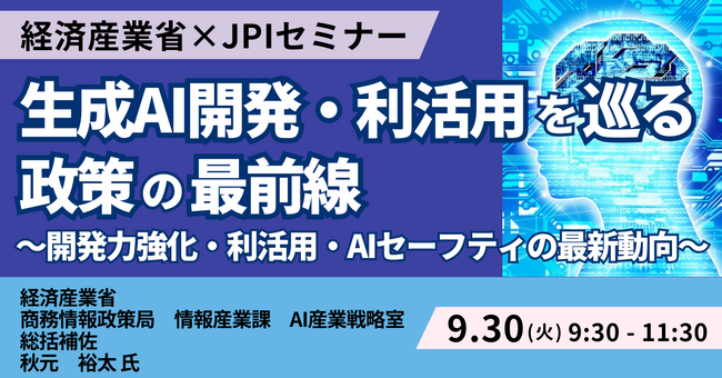 【JPIセミナー】経済産業省「生成AI開発・利活用を巡る政策の最前線」9月30日(火)開催