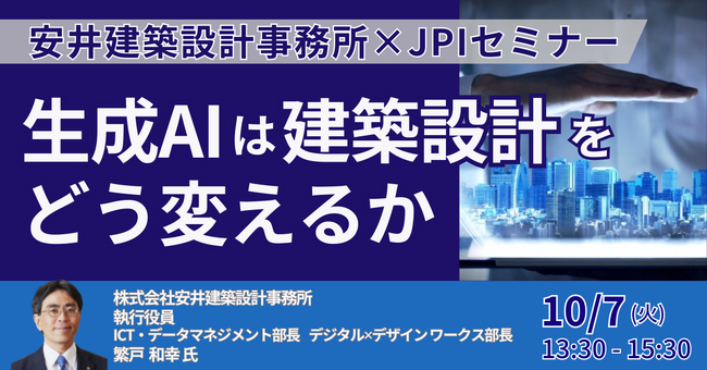 【JPIセミナー】「生成AIは建築設計をどう変えるか」10月7日(火)開催