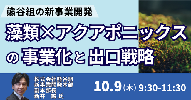 【JPIセミナー】「（株）熊谷組の新事業開発 ”藻類×アクアポニックス” の事業化と出口戦略」10月9日(木)開催