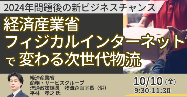 【JPIセミナー】経済産業省「”フィジカルインターネット” で変わる次世代物流 ～2024年問題後の新ビジネスチャンス～」10月10日(金)開催