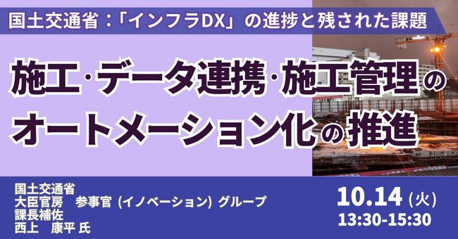 【JPIセミナー】国土交通省「”施工” ”データ連携” ”施工管理” のオートメーション化の推進及び ”インフラDX” の進捗と残された課題」10月14日(火)開催
