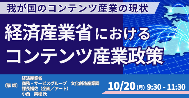 【JPIセミナー】「我が国のコンテンツ産業の現状 及び 経済産業省におけるコンテンツ産業政策について」10月20日(月)開催