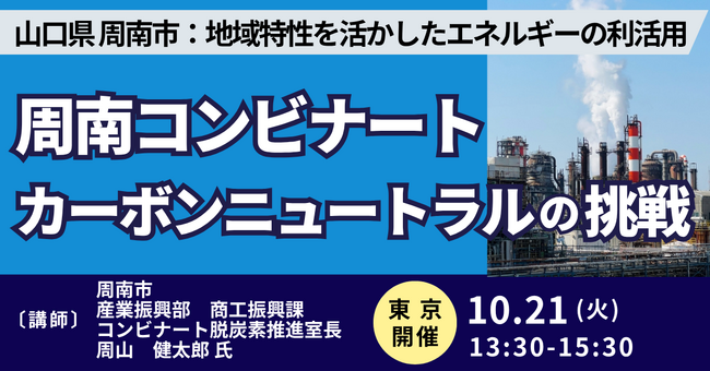 【JPIセミナー】山口県 周南市「地域特性を活かしたエネルギーの利活用及び周南コンビナートカーボンニュートラルの挑戦」10月21日(火)＜東京開催＞