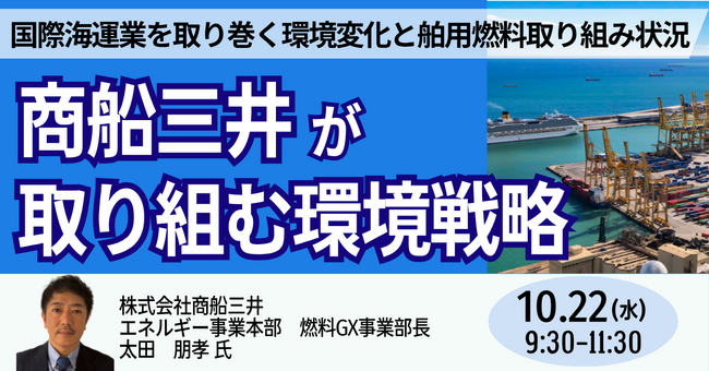 【JPIセミナー】「(株)商船三井が取り組む環境戦略」10月22日(水)開催