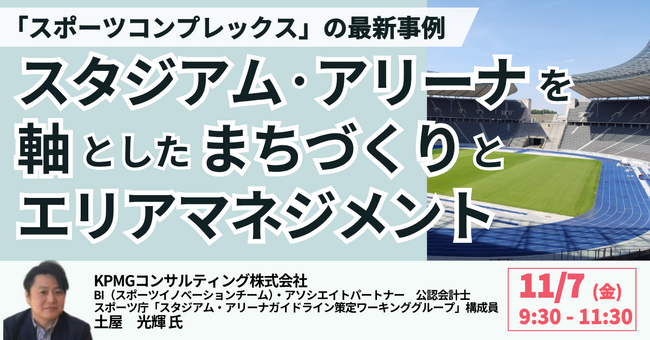 【JPIセミナー】「スタジアム・アリーナを軸としたまちづくりとエリアマネジメント 及び ”スポーツコンプレックス” の最新事例」11月7日(金)開催