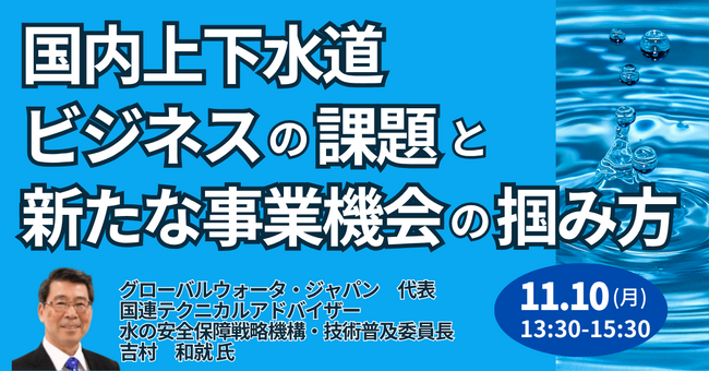 【JPIセミナー】「国内上下水道ビジネスの課題と新たな事業機会の掴み方」11月10日(月)開催