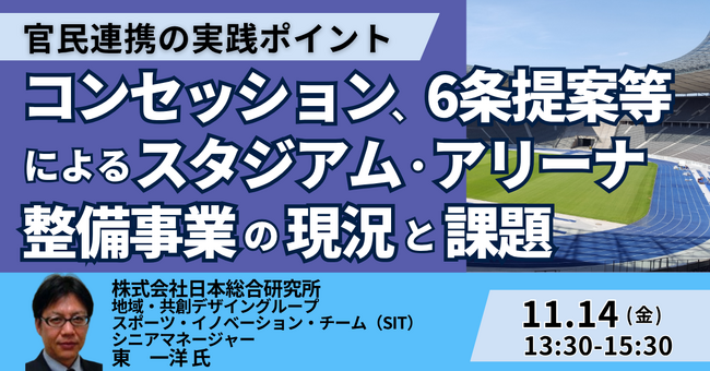 【JPIセミナー】「コンセッション、6条提案等によるスタジアム・アリーナ整備事業の現況と課題」11月14日(金)開催
