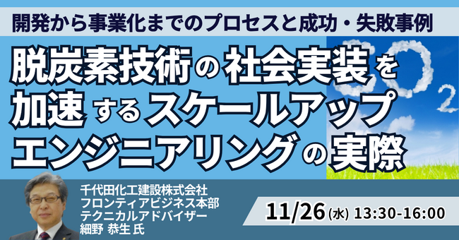 【JPIセミナー】「脱炭素技術の社会実装を加速するスケールアップエンジニアリングの実際」11月26日(水)開催