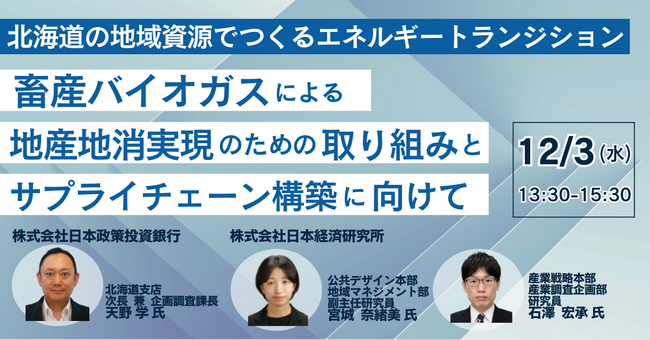 【JPIセミナー】「北海道の地域資源でつくるエネルギートランジション 畜産バイオガスによる地産地消実現のための取り組みとサプライチェーン構築に向けて」12月3日(水)開催
