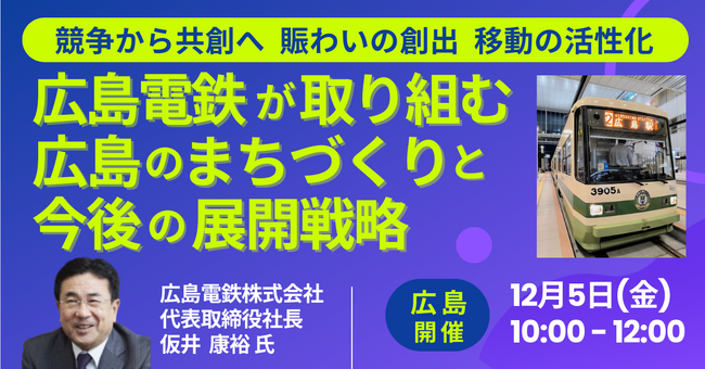 【JPIセミナー】「広島電鉄（株）が取り組む広島のまちづくりと今後の展開戦略」12月5日(金)＜広島開催＞
