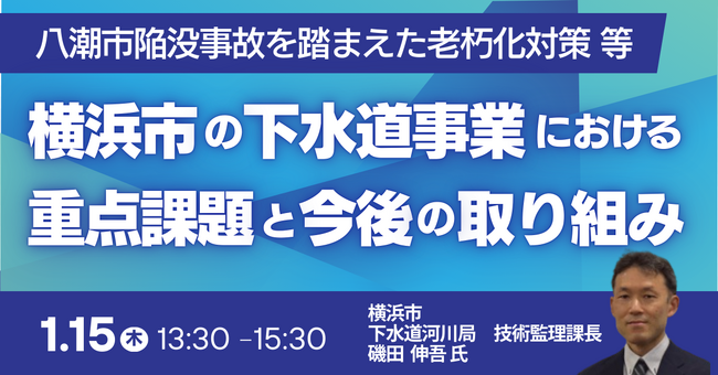 【JPIセミナー】「八潮市陥没事故を踏まえた老朽化対策等、横浜市の下水道事業における重点課題と今後の取り組み」1月15日(木)開催