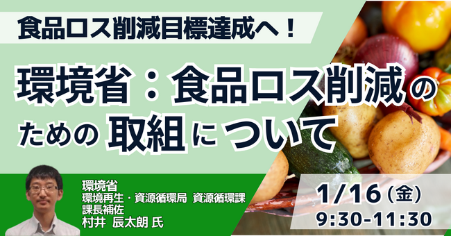 【JPIセミナー】環境省「食品ロス削減のための取組について」1月16日(金)開催
