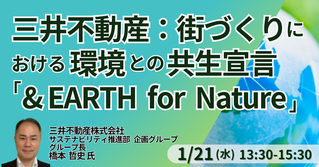 【JPIセミナー】三井不動産（株）「街づくりにおける環境との共生宣言 ”& EARTH for Nature” ～街づくりを通じた新たな価値創造への挑戦～」1月21日(水)開催