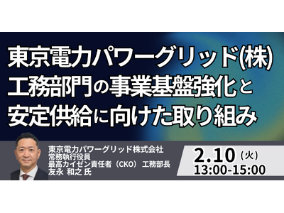 【JPIセミナー】東京電力パワーグリッド（株）「工務部門の事業基盤強化と安定供給に向けた取り組み」2月1...