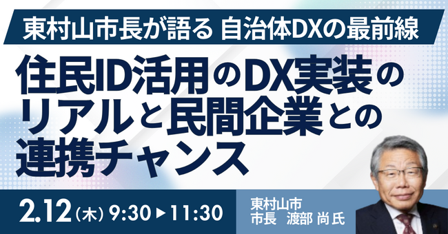 【JPIセミナー】東村山市長が語る「住民ID活用のDX実装のリアルと民間企業との連携チャンス」2月12日(木)開催