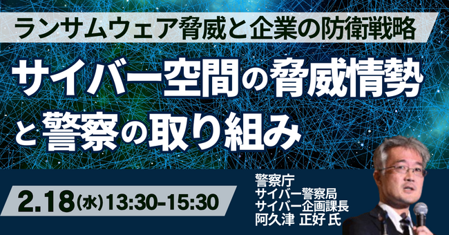 【JPIセミナー】「サイバー空間の脅威情勢と警察の取り組み」2月18日(水)開催