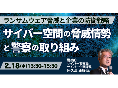 【JPIセミナー】「サイバー空間の脅威情勢と警察の取り組み」2月18日(水)開催