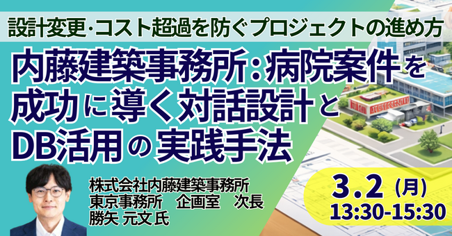 【JPIセミナー】（株）内藤建築事務所「病院案件を成功に導く対話設計とDB活用の実践手法 ～設計変更・コスト超過を防ぐプロジェクトの進め方～」3月2日(月)開催
