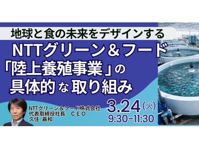 【JPIセミナー】「NTTグリーン＆フード(株)が取り組む “陸上養殖事業” の具体的な取り組みと今後の...
