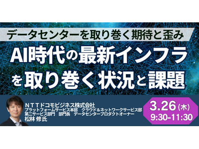 【JPIセミナー】「AI時代の最新インフラを取り巻く状況と課題、今後の方向性について」3月26日(木)開催