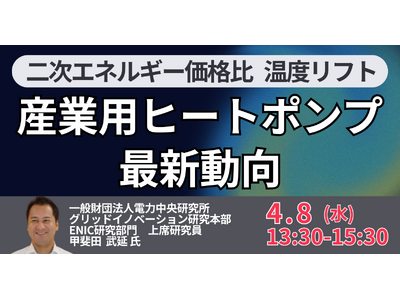 【JPIセミナー】（一財）電力中央研究所「産業用ヒートポンプの最新動向と新たなビジネスチャンス」4月8日...