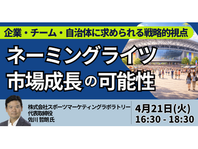 【JPIセミナー】「日本におけるネーミングライツ市場成長の可能性と企業・チーム・自治体に求められる戦略的...