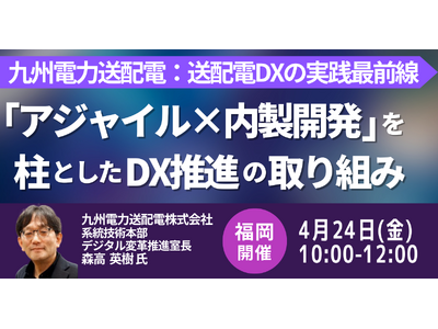 【JPIセミナー】九州電力送配電（株）「“アジャイル×内製開発” を柱としたDX推進の取り組みと今後の展...