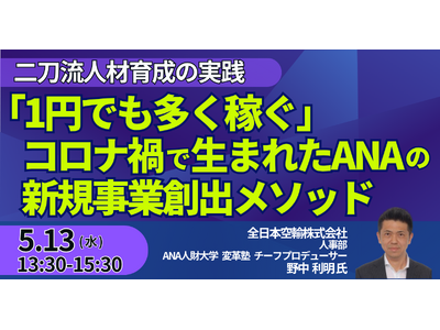 【JPIセミナー】「“1円でも多く稼ぐ” コロナ禍で生まれたANAの新規事業創出メソッド」5月13日(水)開催