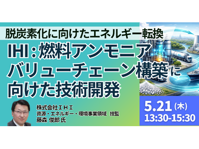 【JPIセミナー】「IHIにおける燃料アンモニアバリューチェーン構築に向けた技術開発および事業戦略 ～社...