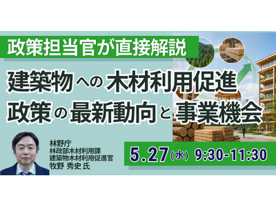 【JPIセミナー】林野庁「建築物への木材利用促進政策の最新動向と事業機会」5月27日(水)開催