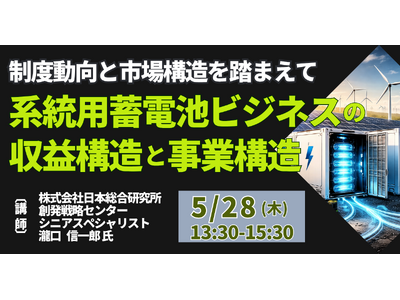 【JPIセミナー】「系統用蓄電池ビジネスの収益構造と事業構造」5月28日(木)開催