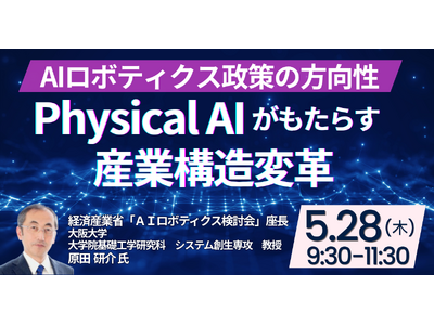 【JPIセミナー】「Physical AIがもたらす産業構造変革とAIロボティクス政策の方向性」5月28...