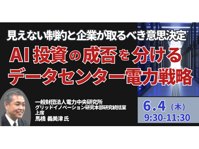 【JPIセミナー】「AI投資の成否を分けるデータセンター電力戦略 見えない制約と企業が取るべき意思決定」...