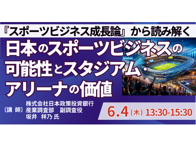 【JPIセミナー】「『スポーツビジネス成長論』から読み解く　日本のスポーツビジネスの可能性とスタジアム・...