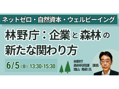 【JPIセミナー】林野庁「ネットゼロ・自然資本・ウェルビーイングを踏まえた企業と森林の新たな関わり方」6...