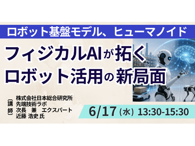 【JPIセミナー】「フィジカルAIが拓くロボット活用の新局面と今後の方向性」6月17日(水)開催